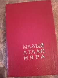 Малый атлас мира. Карманный вариант. 1981 год