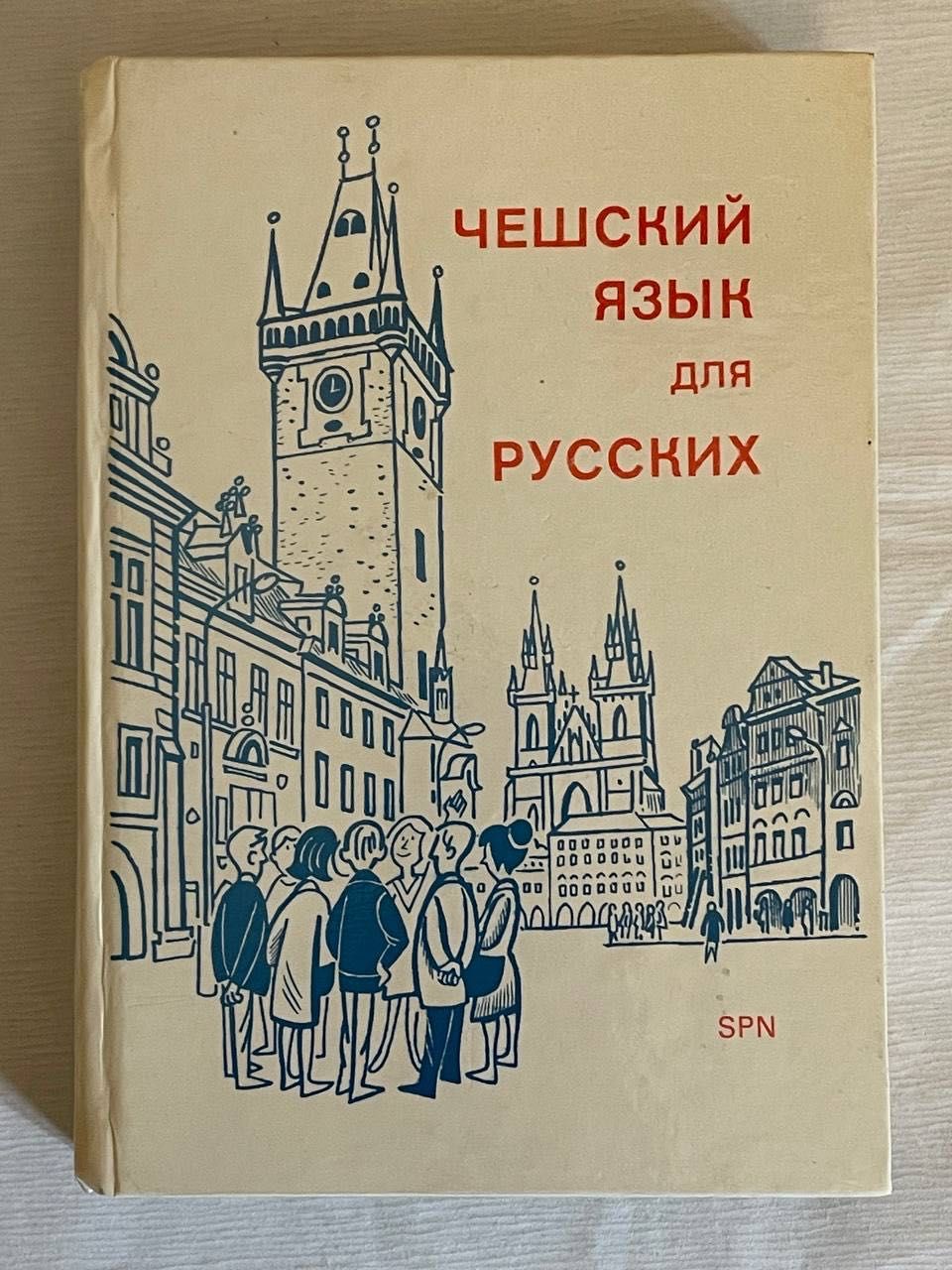 Чешский язык для русских. 1976 г.