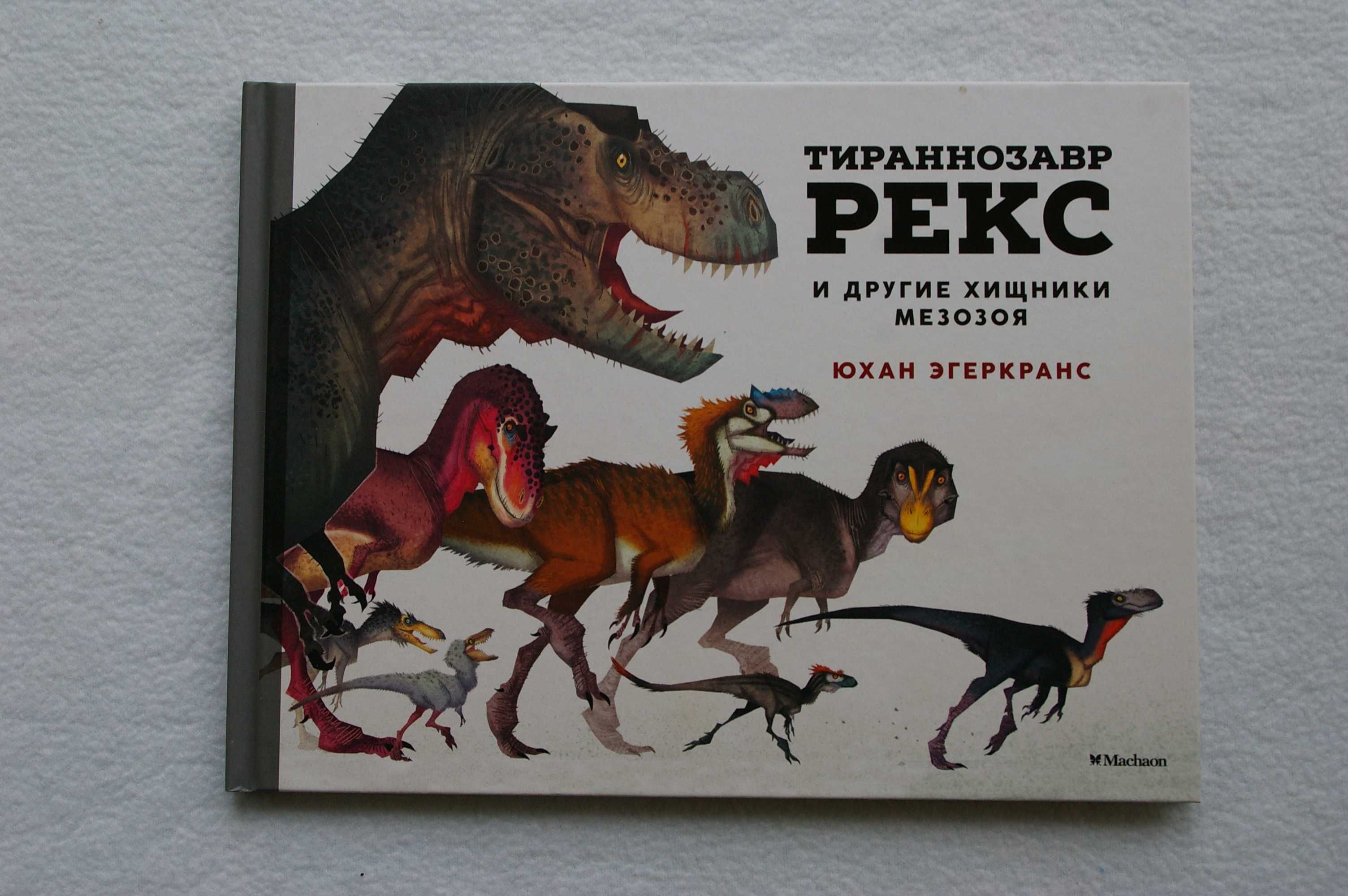Книга   Эгеркранс Ю.     Тираннозавр Рекс и другие хищники мезозоя