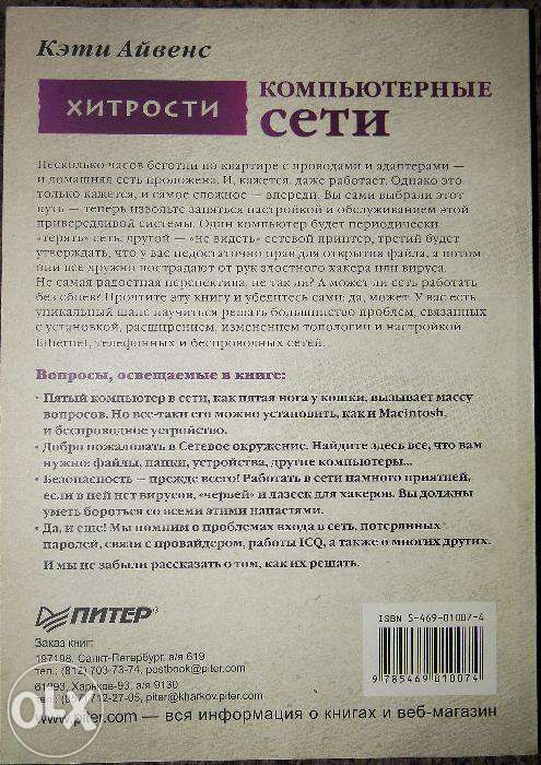 "Компьютерные сети. Хитрости" Кэти Айвенс