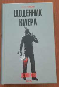 Денні Кінг Щоденник кілера