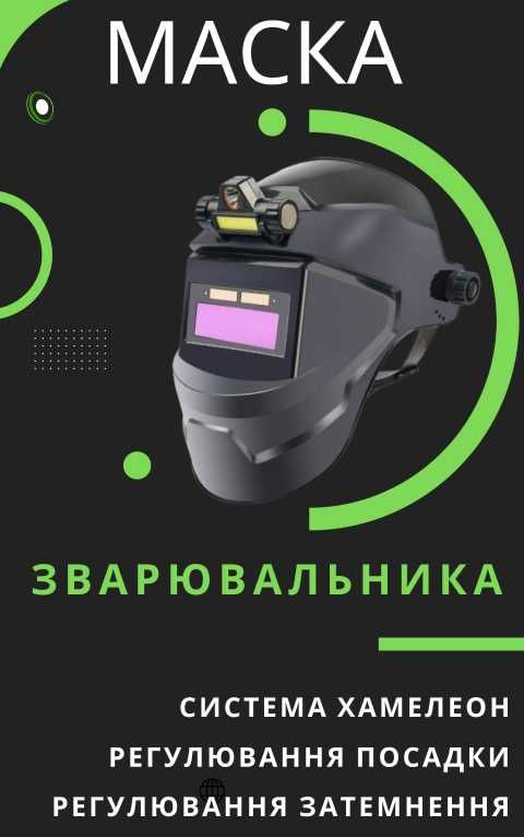 Сварочная Маска с Автозатемнением и Подсветкой, Защита от УФ/ИК