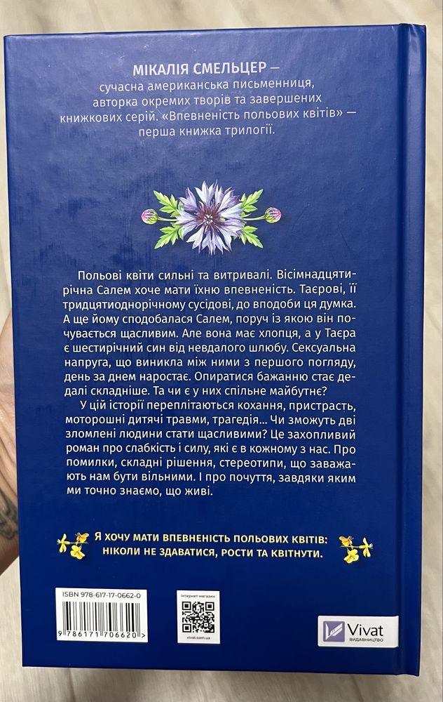 Впевненість польових квітіві