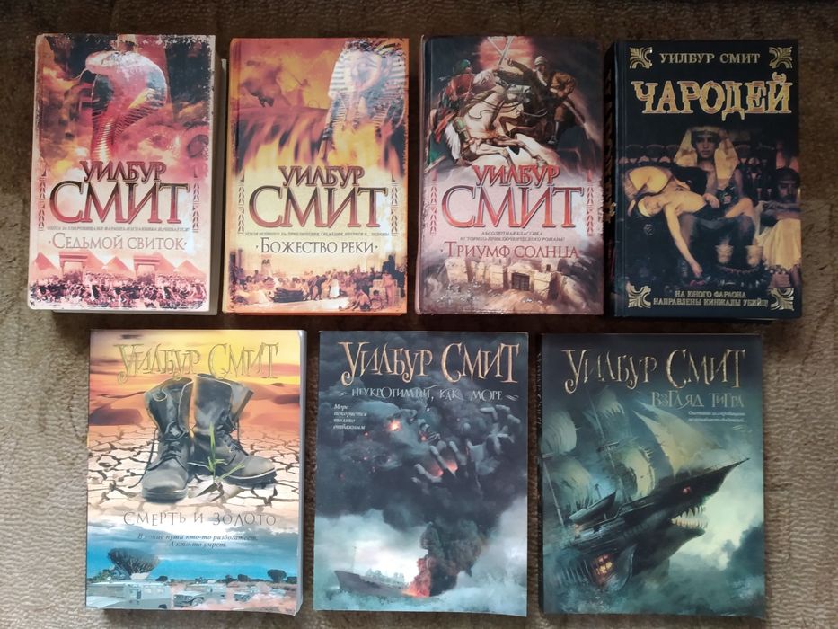 Продам бестселлеры Уилбура Смита