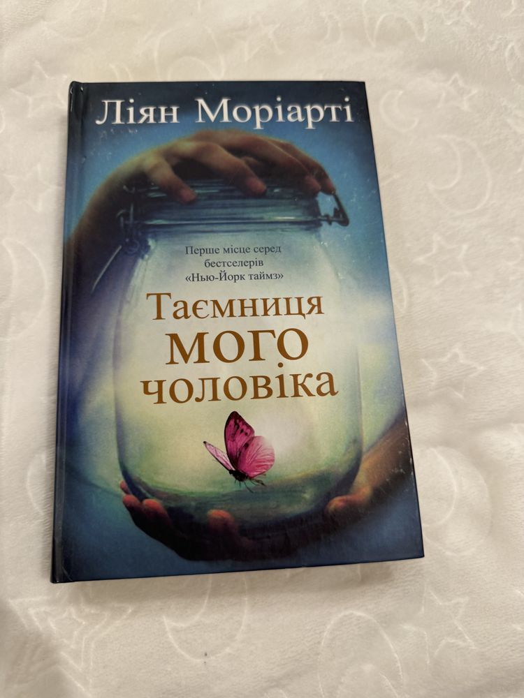 Таємниця мого чоловіка Ліян Моріарті