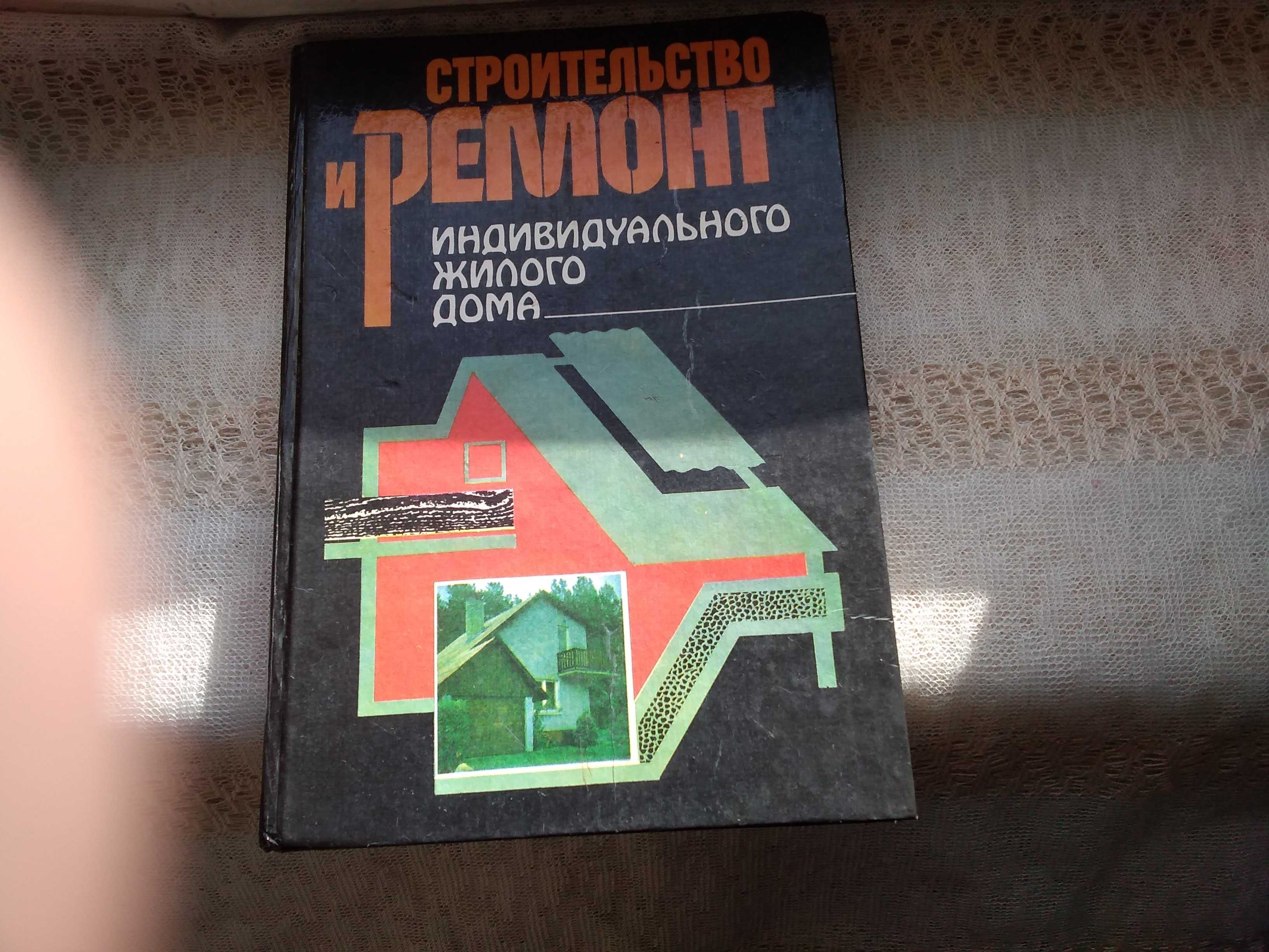 Строительство и ремонт индивид. жилого дома, Кровельные работы и др.