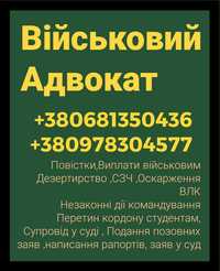 АДВОКАТ ВІЙСЬКОВИЙ,Повістки,Призов,Сзч,Оскарження Влк,Супровіду суді