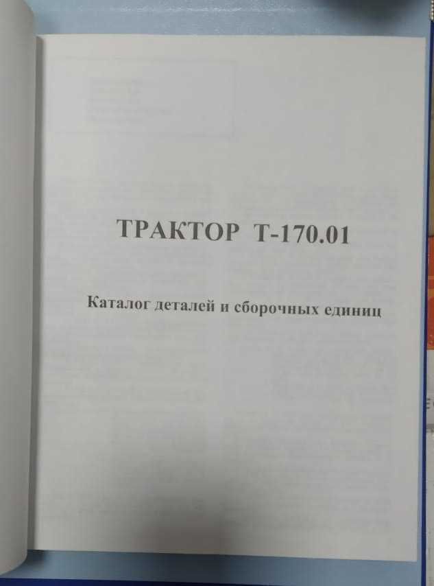 Книга Каталог деталей и сборочных единиц для Трактора Т-170.01