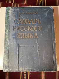 Словарь русского языка С. И. Ожегова