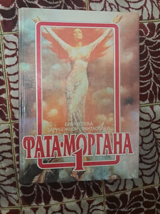 Серия "Фата-Моргана" 1-8