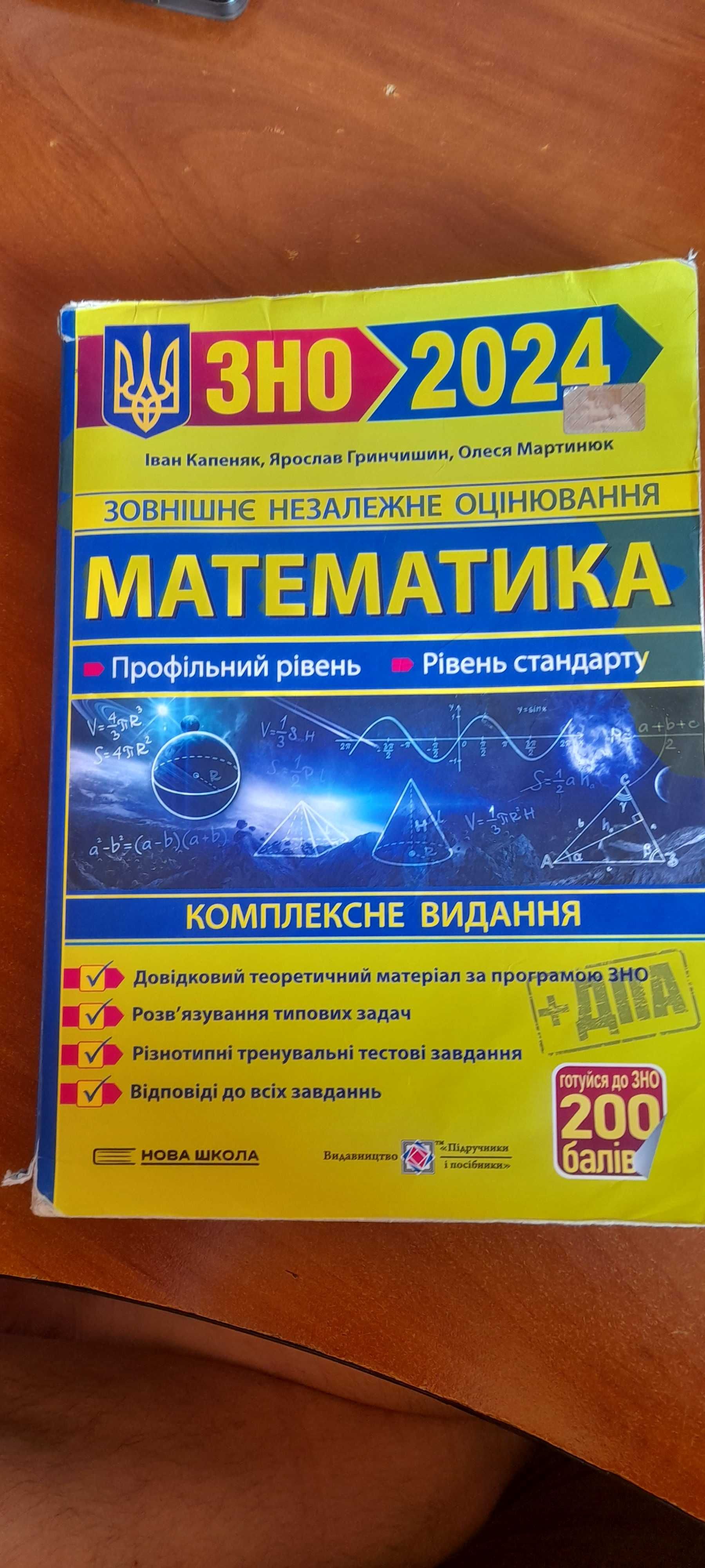 Посібник НМТ математика 2024 р