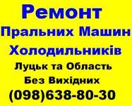 Ремонт Пральних машин та Холодильників по Луцьку та Області.