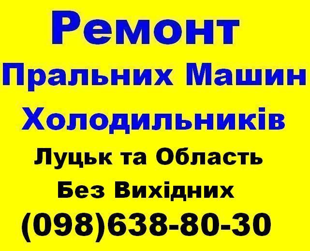 Ремонт Пральних машин та Холодильників по Луцьку та Області.