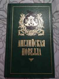 Редкая "Английская новелла" Сборник. 1997 год