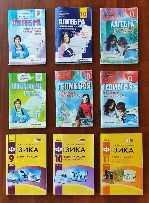Збірники задач з фізики, алгебри за 8, 9 клас