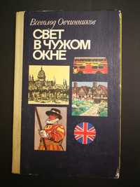 Английские репортажи Овчинников В. Свет в чужом окне.