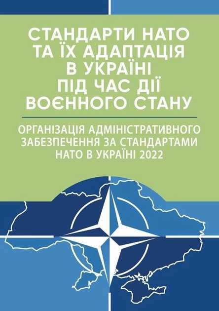 Стандарти НАТО та їх адаптація в Україні під час дії воєнного стану