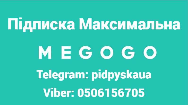 Megogo Максимальна передплата Мегого зі Спортом (без вильотів)