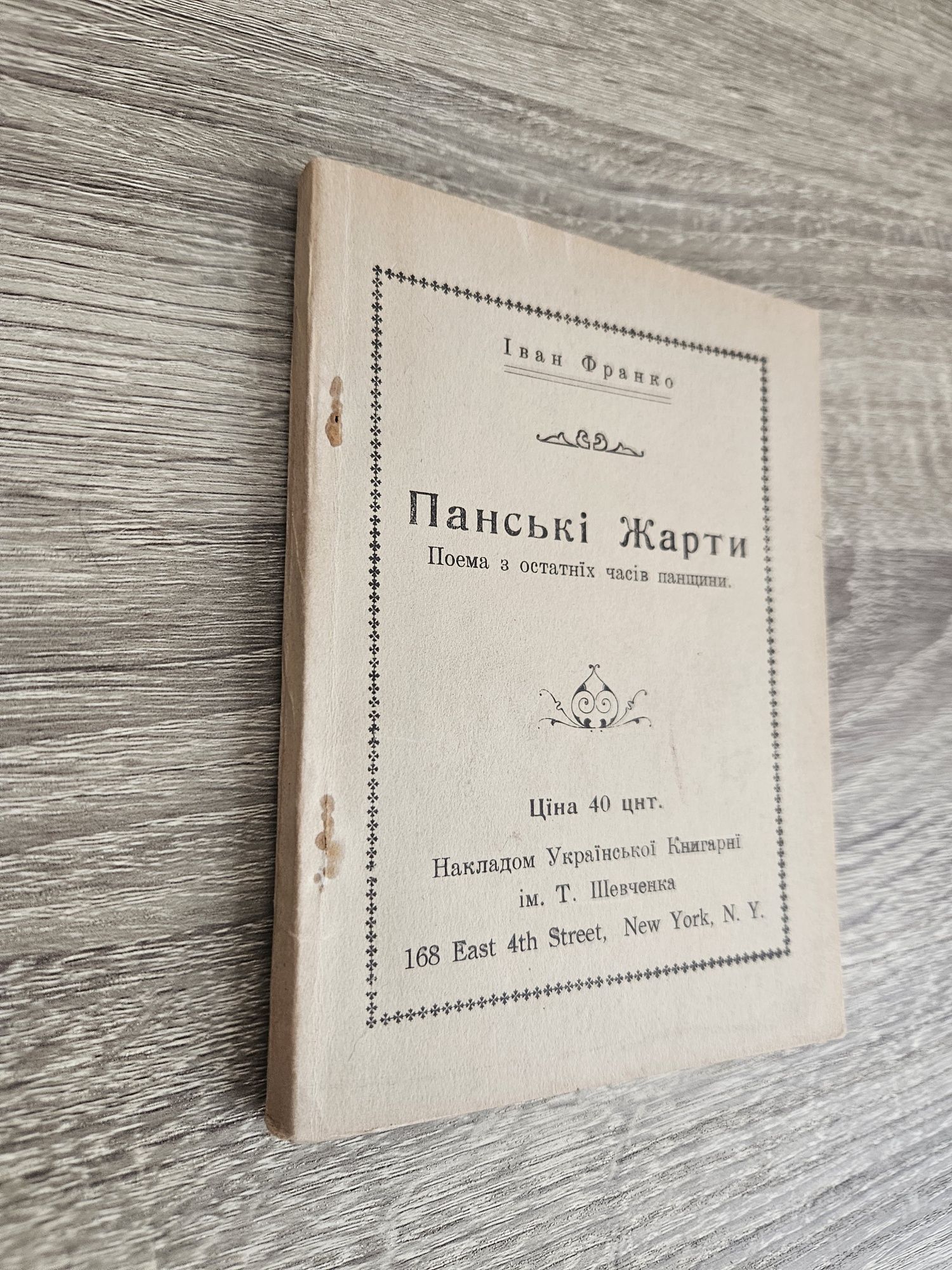 "Панські жарти. Поема з останніх часів панщини" І. Франка, 1919р.