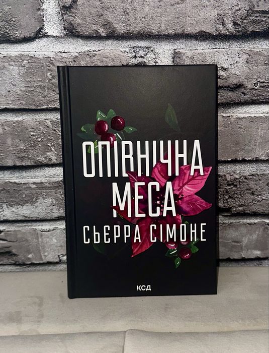 Сьєрра Сімоне Опівнічна меса