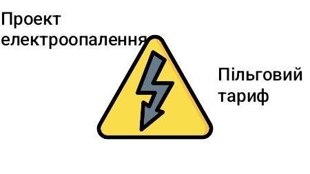 Проект електроопалення (Пільговий тариф)