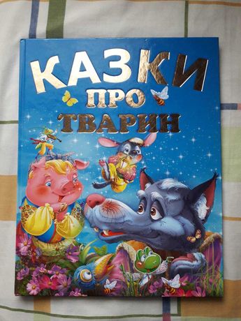 детские сказки для малышей - 210 грн
