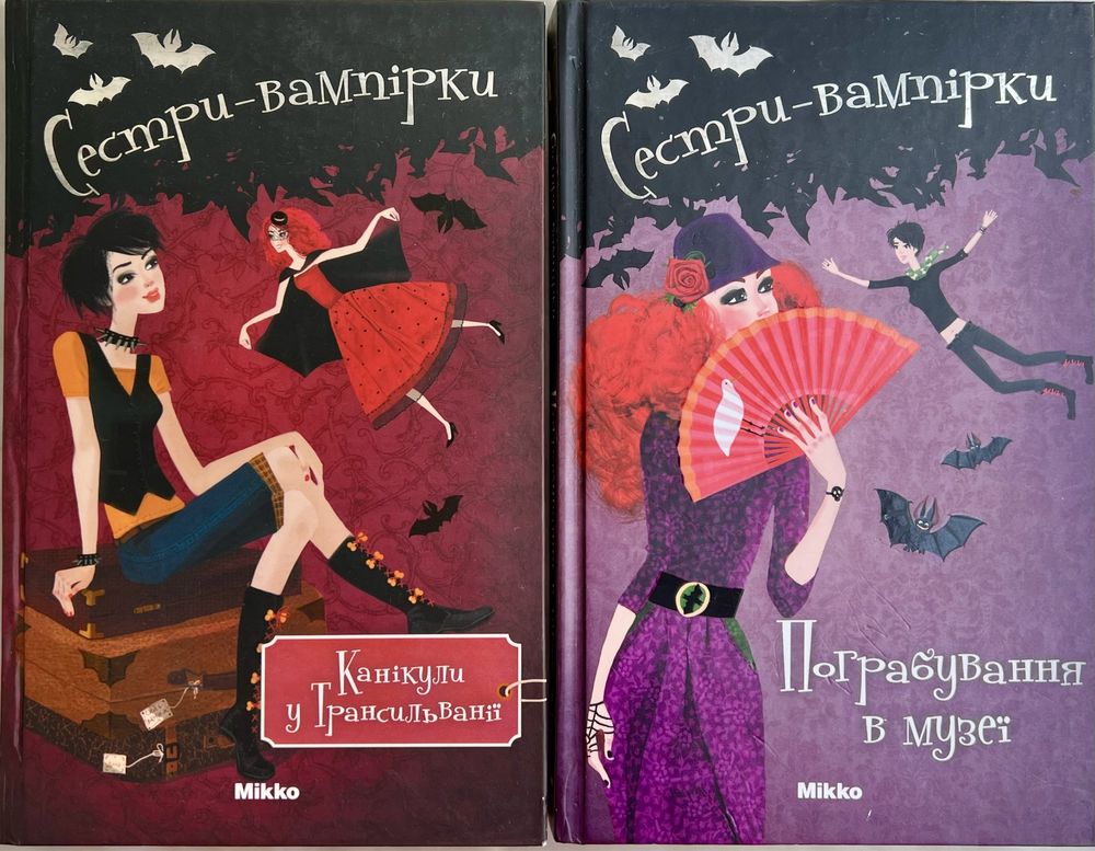 Книги Сестри-вампірки