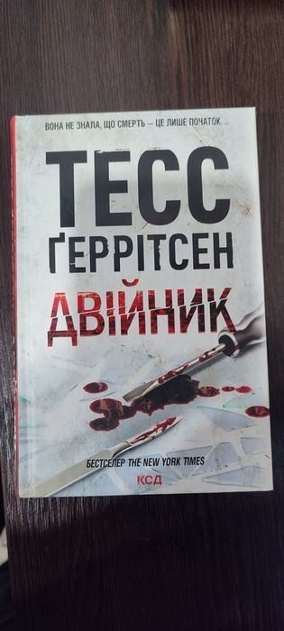 Двійник Тесс Геррітсен