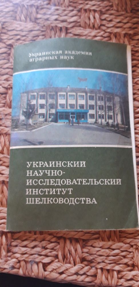 Украинский научно-исследовательский институт шелководства 1991