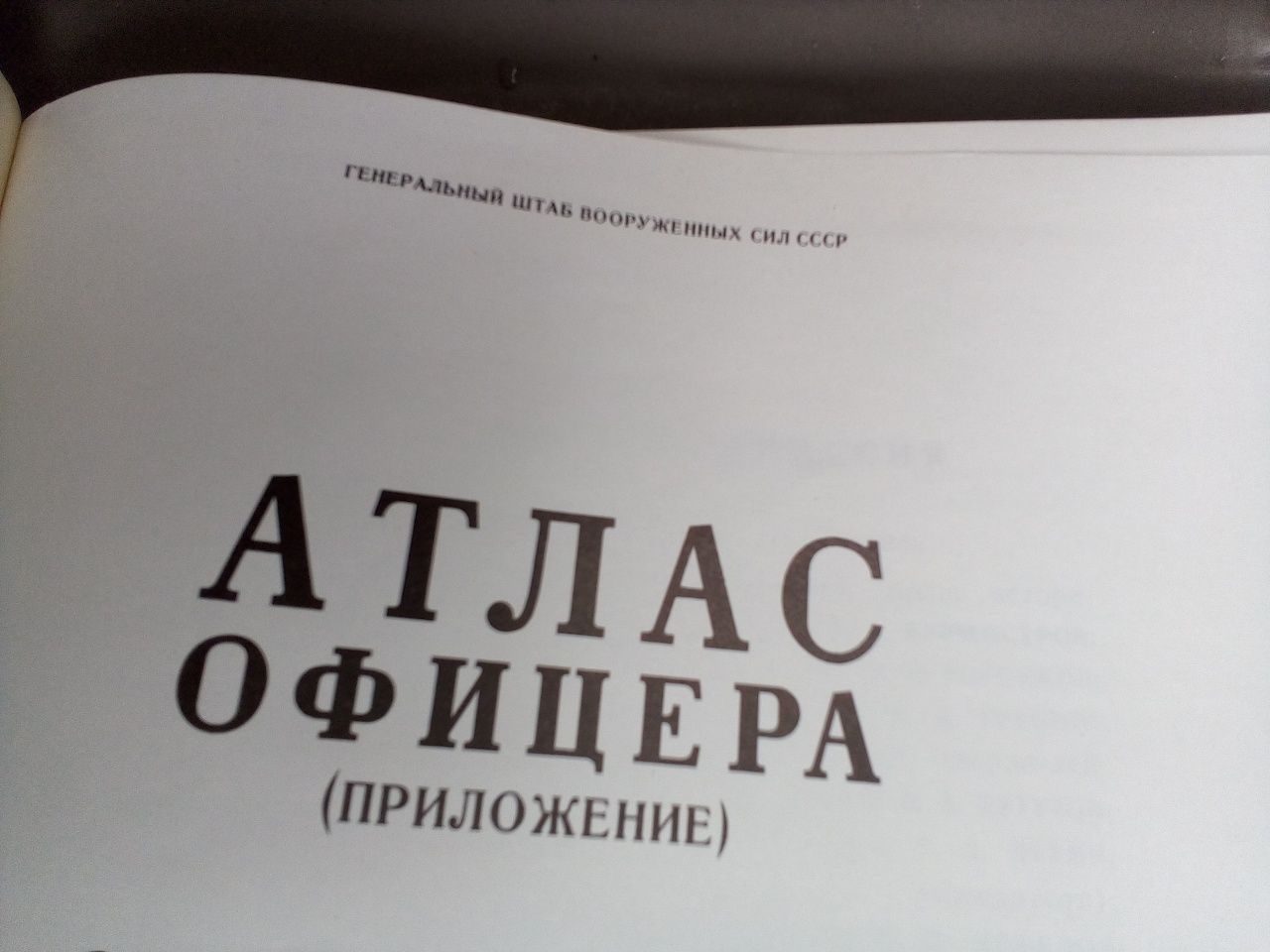 книга Атлас офицера СССР.Ген.штаб.