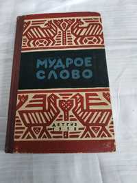 Мудрое слово. Пословицы и поговорки. 1958г.