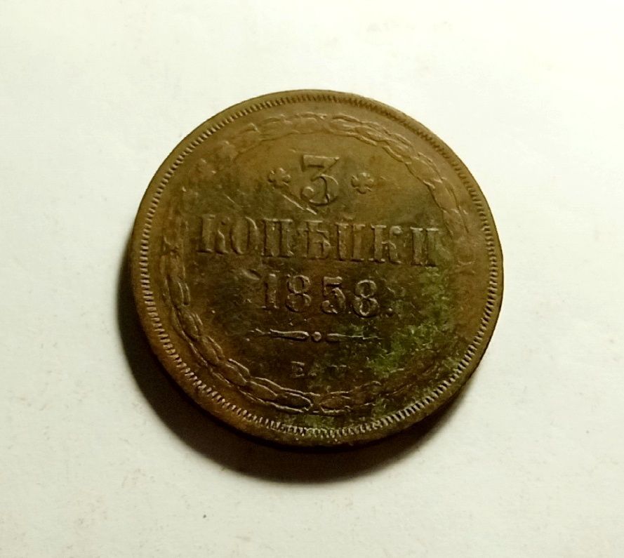 3 копейки 1858 рік. Царская монета.