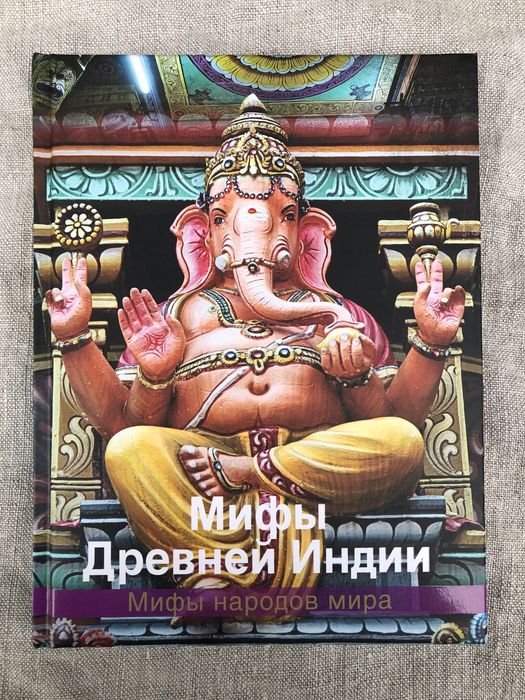 Мифы Древней Индии.