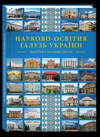 Книга «Науково-освітня галузь України: поступ і особистості»