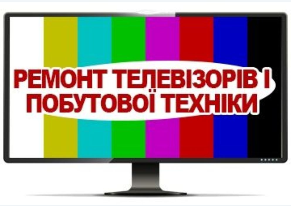 Ремонт Телевізорів. Сопутникових антен та іншої побутової техніки.