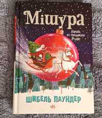 Продам книгу "Мішура"