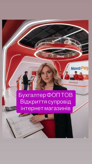 Бухгалтер для бизнеса ведение ФОП, ТОВ, ПДВ, ПРРО, консультации