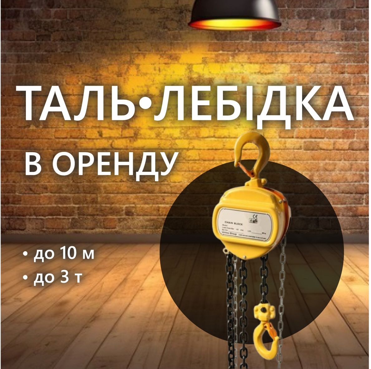 Оренда - Таль, кран, лебідка, тельфер, підйомник, до 3т