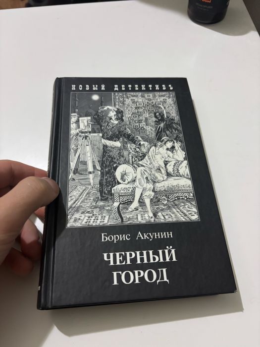Борис Акунин - Черный город. Книга. Новая