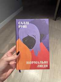 Книга Саллі Руні "Нормальні люди"