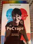 Книга Ирина Хакамада "Рестарт"