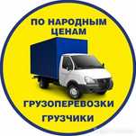 Грузоперевозки, квартирные и офисные переезды, доставка покупок .