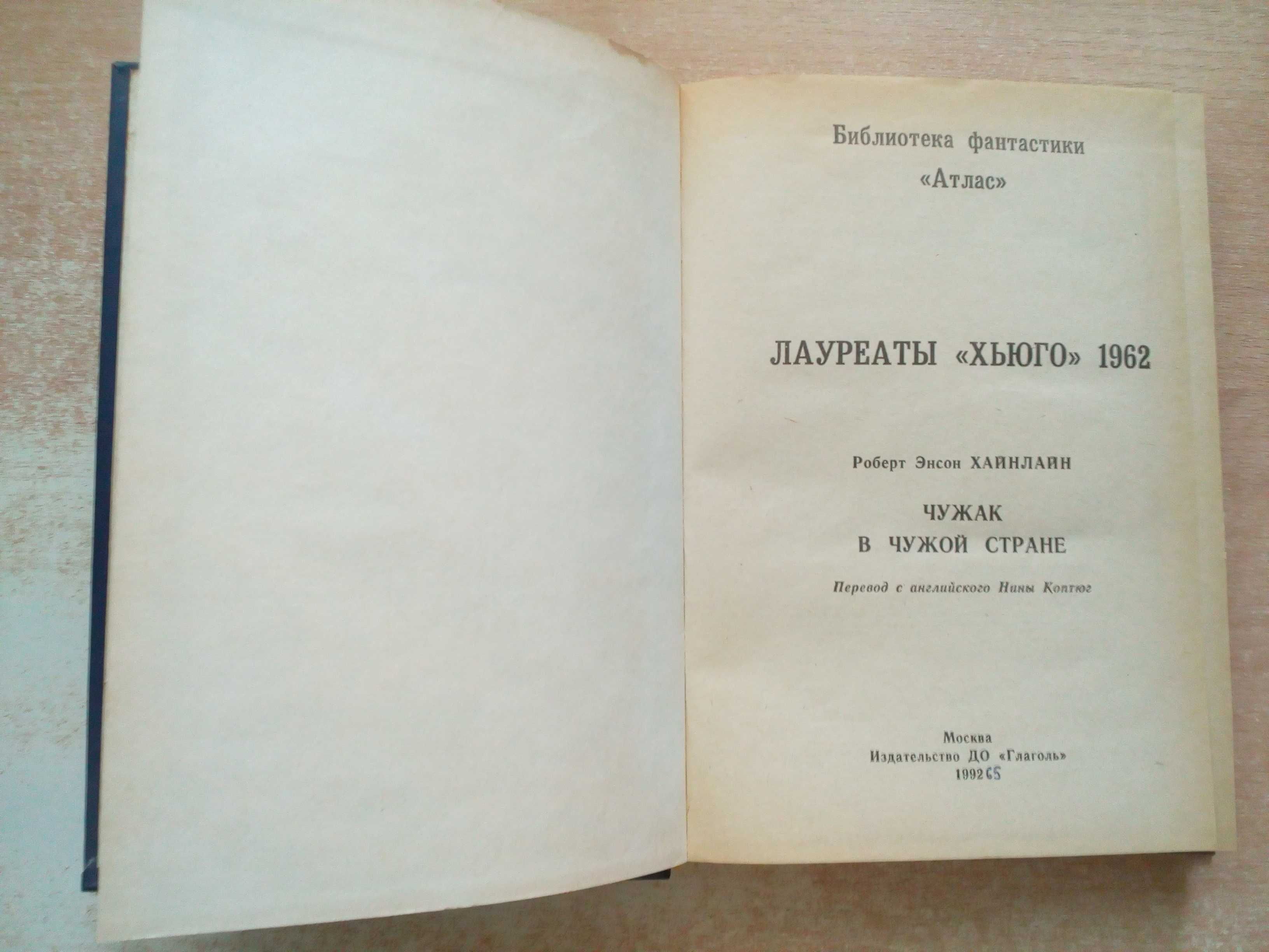 Хайнлайн"Чужак в чужой стране".