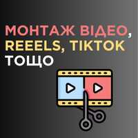 Монтаж відео, Reels, TikTok, анімація