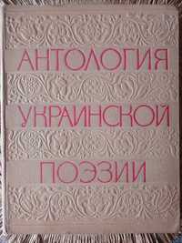 Антология украинской поэзии