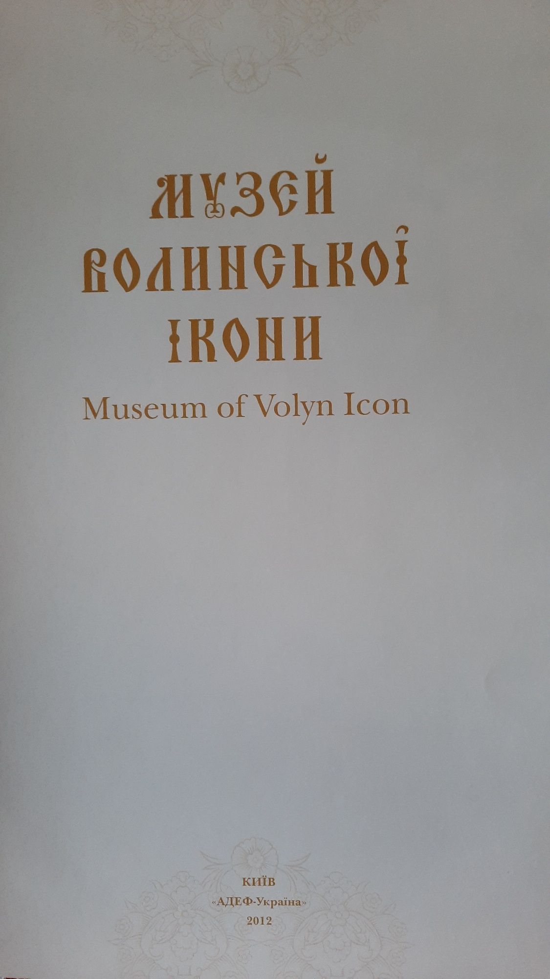 "Музей волинської ікони: книга-альбом", В. Александрович, 2012 рік