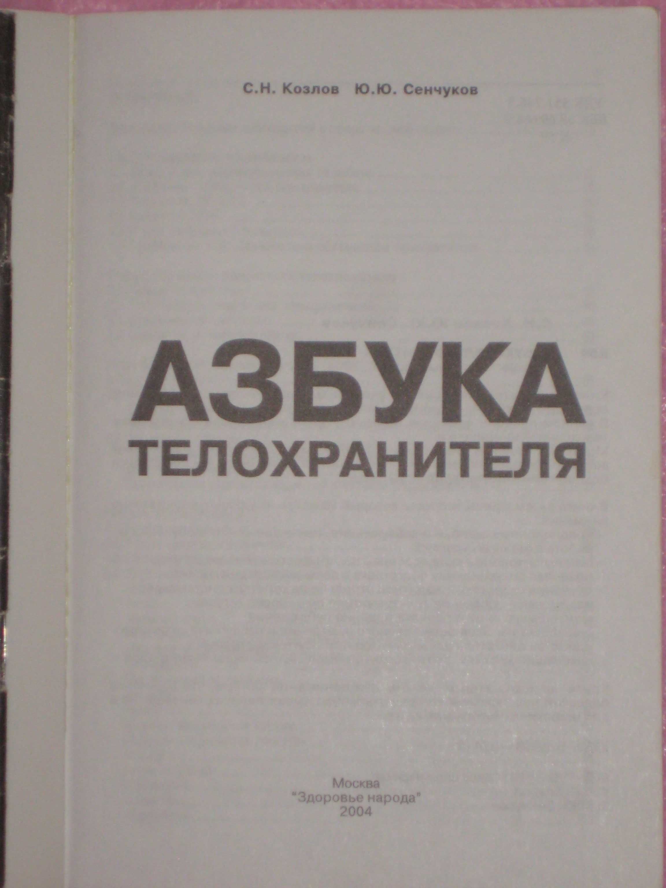 Азбука телохранителя (С.Н. Козлов Ю.Ю. Сенчуков) Учебник