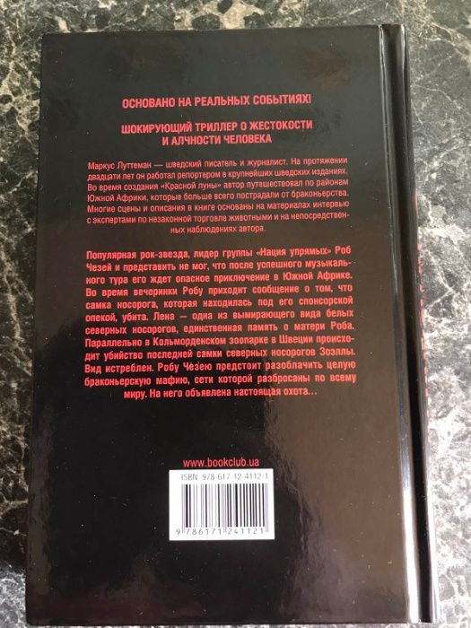 Маркус Луттеман - Красная луна