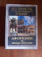 Мудрість Стародавнього Риму. Афоризми та крилаті вислови, книга