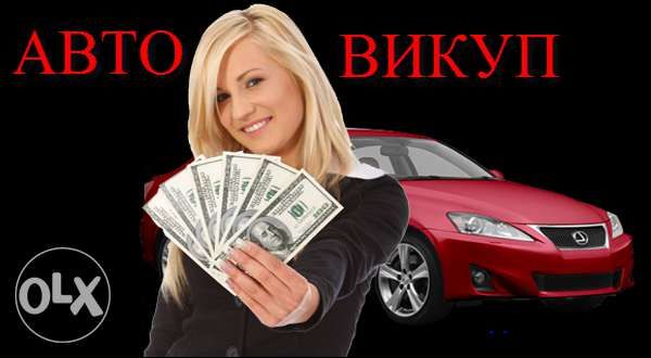 Автовыкуп в Киеве по адекватной цене